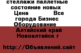 стеллажи паллетные ( состояние новых) › Цена ­ 70 000 - Все города Бизнес » Оборудование   . Алтайский край,Новоалтайск г.